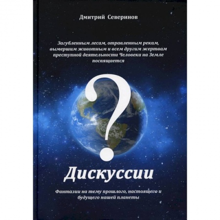 Публицистика, книга Дискуссии. Фантазии на тему прошлого, настоящего..
