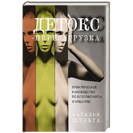 Здоровое и раздельное питание, книга Детокс-перезагрузка. Практическое руководство