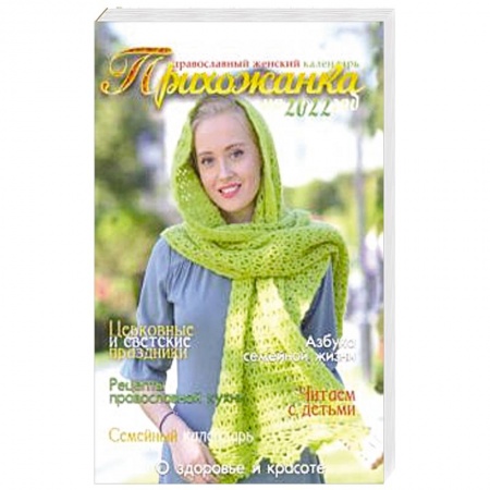 Православие, книга 2022 Прихожанка. Женский православный календарь