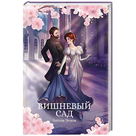 Классика, современная литература, книга Вишневый сад