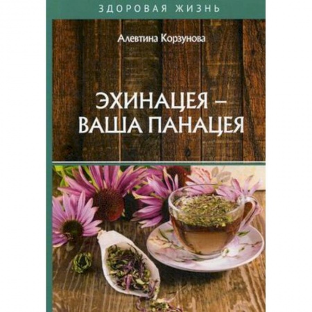 Медицинские энциклопедии и справочники, книга Эхинацея - ваша панацея