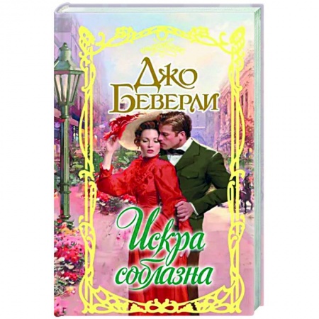 Любовный роман, книга Искра соблазна