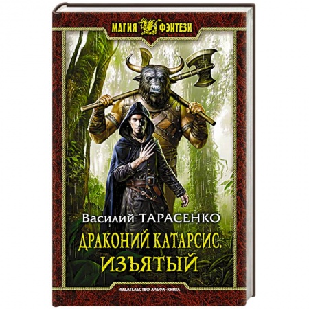 Книги, книга Драконий катарсис. Изъятый
