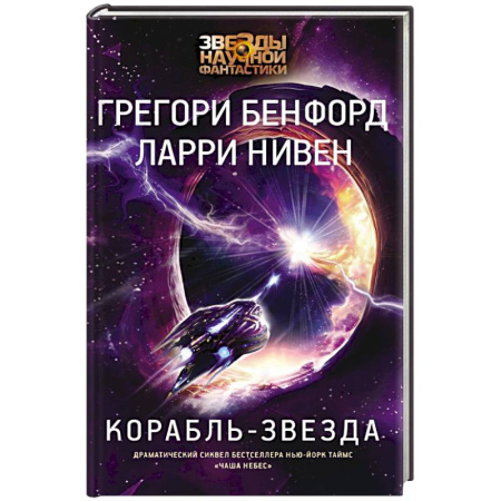 Фантастика, фэнтези, книга Корабль-звезда