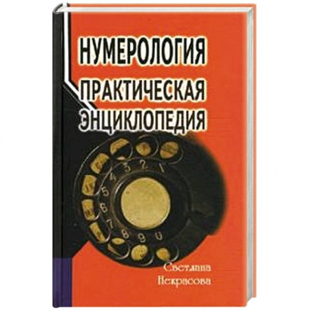 Книги, книга Нумерология: практическая энциклопедия