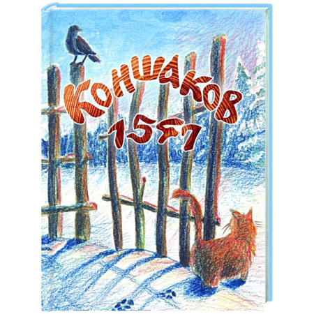 Классика, современная литература, книга Коншаков 1547