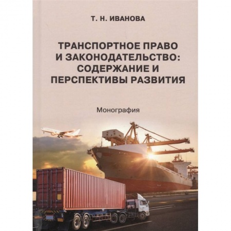 Общественные и гуманитарные науки, книга Транспортное право и законодательство