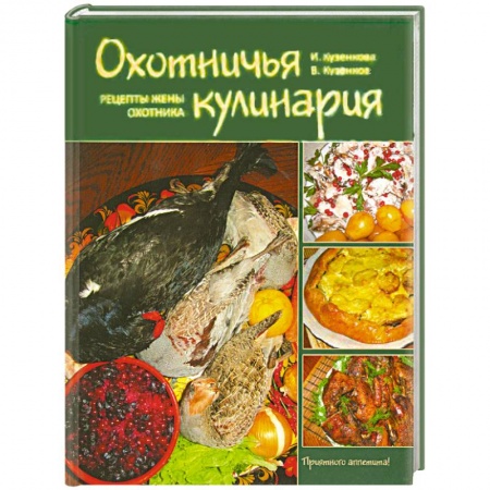 Книги, книга Охотничья кулинария