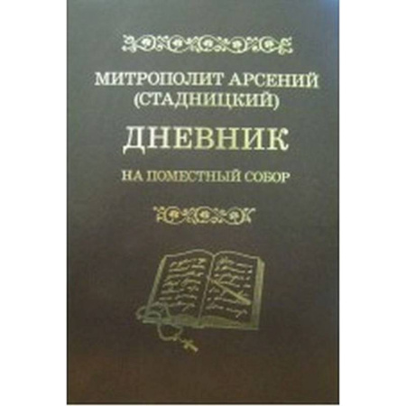 Религиоведение. История религий, книга Дневник: На Поместный собор: 1917 - 1918