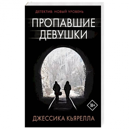 Детективы, триллеры, книга Пропавшие девушки