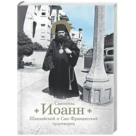 Православие, книга Святитель Иоанн Шанхайский и Сан-Францисский чудотворец