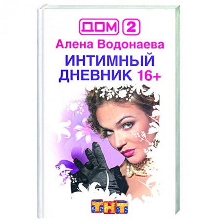 Книги, книга Имтимный дневник