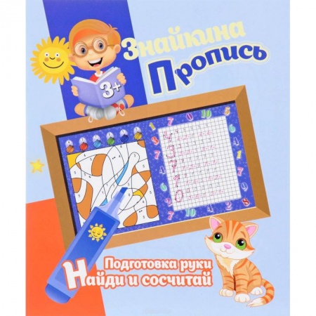 Книги, книга Подготовка руки. Найди и сосчитай