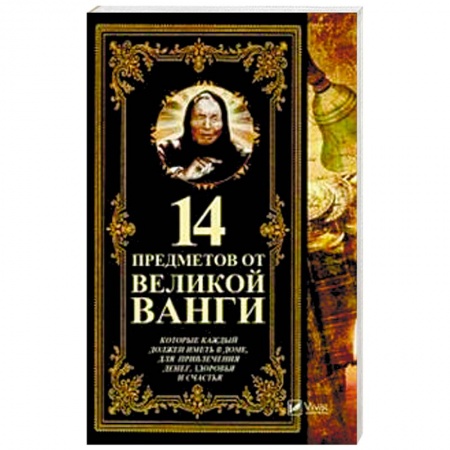 Магия и колдовство, книга 14 предметов от великой Ванги, которые каждый должен иметь в доме