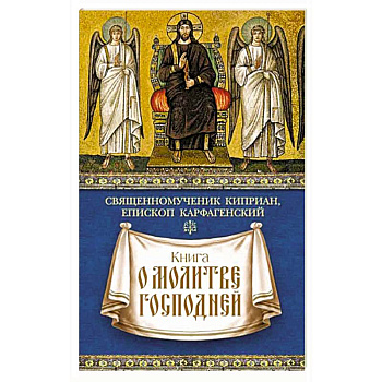 Книга о молитве Господней