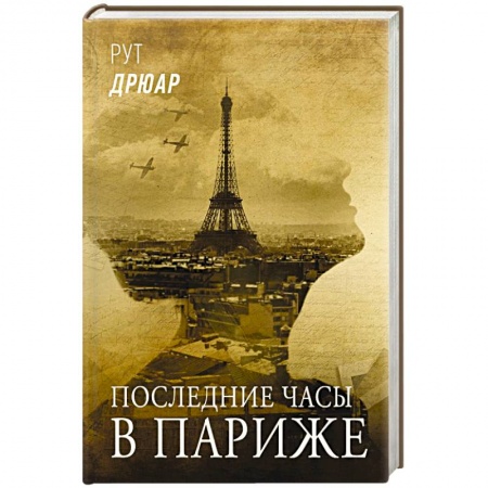 Классика, современная литература, книга Последние часы в Париже
