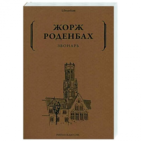 Классика, современная литература, книга Звонарь