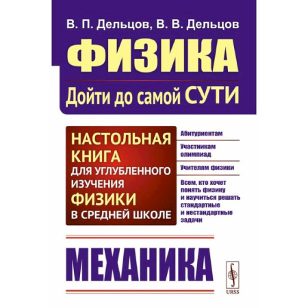 Школьникам и абитуриентам, книга Физика: дойти до самой сути! Механика. Настольная книга для углубленного изучения физики в средней школе. Учебное пособие