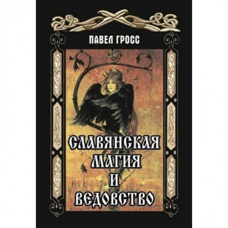 Магия и колдовство, книга Славянская магия и ведовство