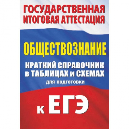 Школьникам и абитуриентам, книга Обществознание. Краткий справочник в таблицах и схемах для подготовки к ЕГЭ