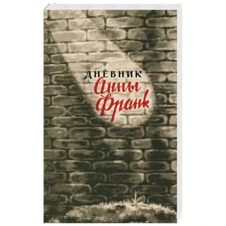 книга Дневник Анны Франк.12 июня 1942 - 1августа 1944 с доставкой по Франции Мемуары, биографии, книга Дневник Анны Франк.12 июня 1942 - 1августа 1944