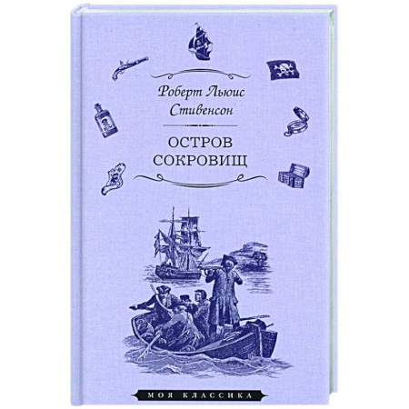 Приключения, книга Остров сокровищ