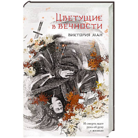 Фантастика, фэнтези, книга Цветущие в вечности