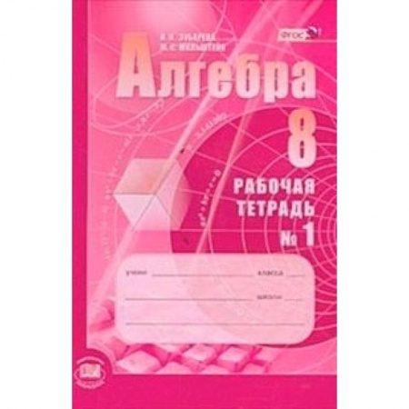 Книги, книга Алгебра 8 класс [Рабочая тетрадь №1]