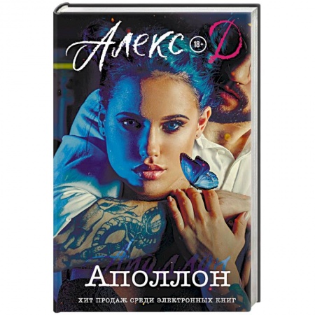 Любовный роман, книга Аполлон