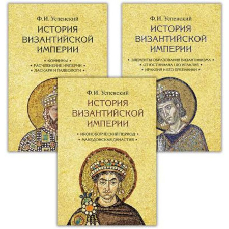 Древний мир и средние века, книга История Византийской империи. В 3 томах