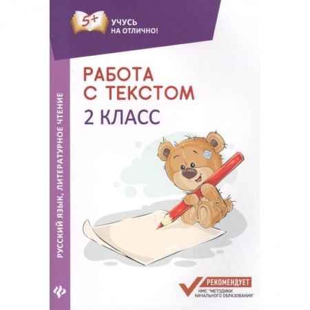 Школьникам и абитуриентам, книга Работа с текстом.Русский язык.Литературное  чтение:2 класс