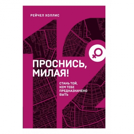Книги, книга Проснись, милая! Стань той, кем тебе предназначено быть