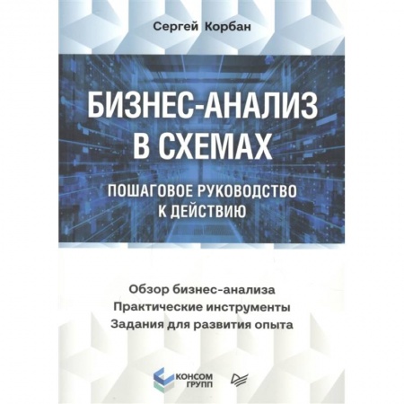 Торговля. Логистика, книга Бизнес-анализ в схемах: пошаговое руководство к действию