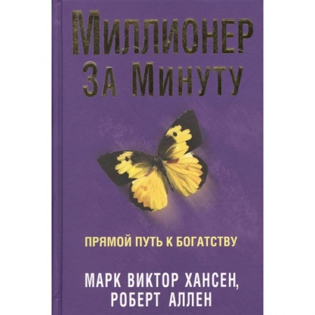 Общественные и гуманитарные науки, книга Миллионер за минуту