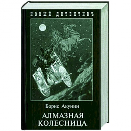 Детективы, триллеры, книга Алмазная колесница. 2 тома в одной книге