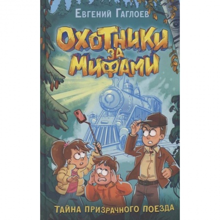 Проза для детей, книга Охотники за мифами. 2. Тайна призрачного поезда