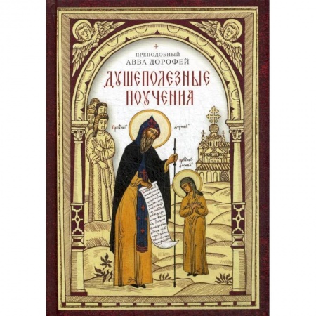 Христианство, книга Душеполезные поучения