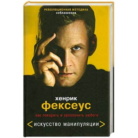 Книги, книга Революционная методика соблазнения. Как покорить и заполучить любого