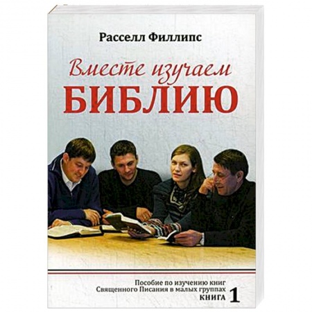 Христианство, книга Вместе изучаем Библию: Пособие для изучения Священного Писания в малых группах. Книга 1