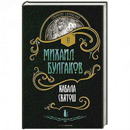 Классика, современная литература, книга Кабала святош. Повесть, сценарий, пьесы