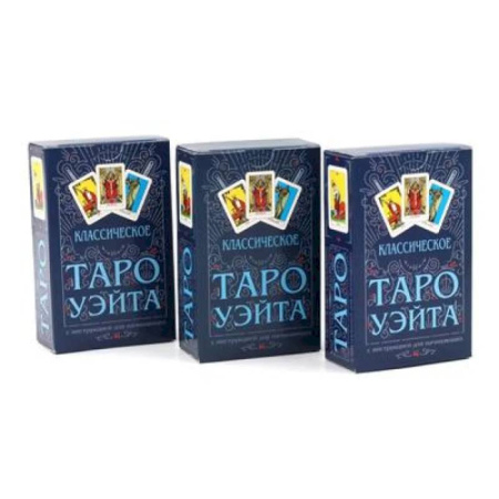 Гадания, толкования снов, книга Классическое Таро Уэйта (78 карт + инструкция для начинающих) (комплект из 3-х одинаковых колод)