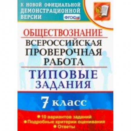 Школьникам и абитуриентам, книга ВПР. Обществознание. 7 класс. Тестовые задания. 10 вариантов. ФГОС