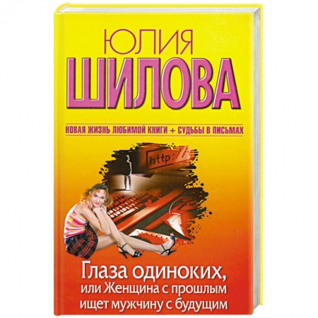 Книги, книга Глаза одиноких, или Женщина с прошлым ищет мужчину с будущим