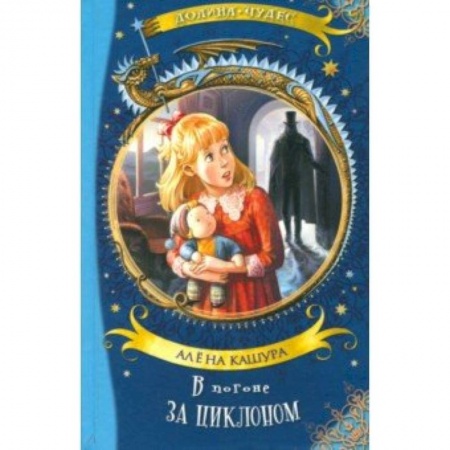 Сказки, книга В погоне за циклоном