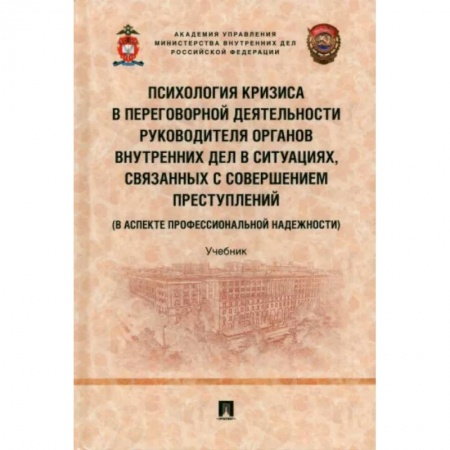 Общественные и гуманитарные науки, книга Психология кризиса в переговорной деятельности руководителя органов внутрен.дел в ситуациях