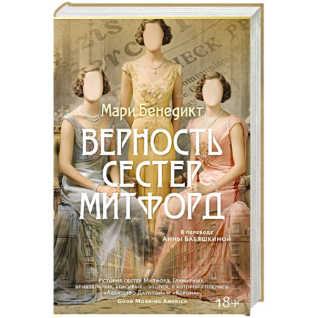 Классика, современная литература, книга Верность сестер Митфорд