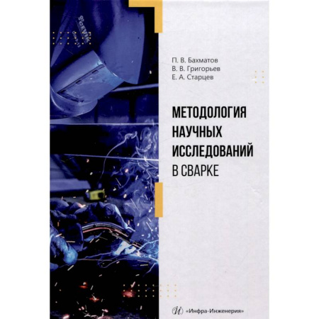 Студентам и аспирантам, книга Методология научных исследований в сварке. Учебное пособие
