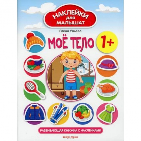 Познавательная литература, книга Мое тело 1+