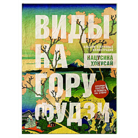 Культура, искусство, книга Виды на гору Фудзи. Альбом старинных иллюстраций