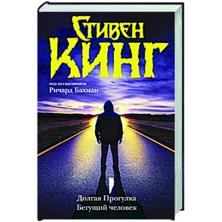 Фантастика, фэнтези, книга Долгая Прогулка. Бегущий человек